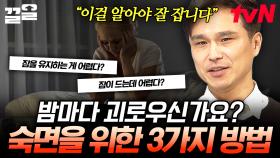 밤마다 불면증에 시달리는 사람 주목! 개운한 숙면에 들 수 있는 3가지 방법 공개🌟 | 너의몸소리가들려