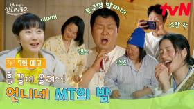 [7화 예고] 초대 가수 콧구멍 발라더의 등장🕺? 흥 폭발! 언니네 MT 개봉박두🎊