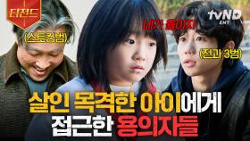 ＂네가 무언가를 봤다며..?＂ 목격자에게 접근하는 용의자들ㄷㄷ | #살인자의쇼핑목록 #티전드