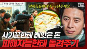 사기꾼이 숨겨놓은 범죄수익금 찾아서 피해자들에게 전부 돌려주는 고수😎 | 가석방심사관이한신