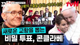 새 교황을 선출하는 