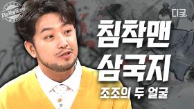 침착맨이 들려주는 삼국지 이야기📖 조조는 왜 여백사를 죽였을까? | #신삼국지 #지금꼭볼동영상
