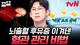 치료 후에도 일상으로 돌아가기 어려운 뇌출혈😥 후유증을 극복한 몸소리텔러의 혈관 관리 비법! | 너의몸소리가들려