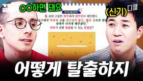 타일러만 탈출 성공한 문제 | 문제적남자