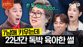 서러움 폭발💧 22년 동안 홀로 7남매를 키운 아내의 사연 | #김창옥쇼3 #티전드