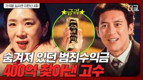 고수의 촉 발동💡 가게 옥상에 꽁꽁 숨겨져 있던 범죄수익금 400억 발견한 고수⭐ | 가석방심사관이한신