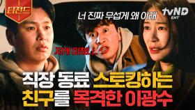 너.. 집이 3층인 건 어떻게 알았어?💥 내 친구가 직장 동료를 스토킹하는 것 같다 | #살인자의쇼핑목록 #티전드