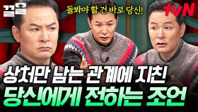 남들에게 받은 상처 때문에 어려워진 인간관계😥 김창옥의 마음 건강히 살아가는 방법 | 김창옥쇼2