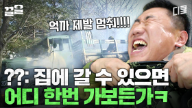 아ㅋㅋ 집에 가고 싶으면 가보라고ㅋㅋ | 푸른거탑리턴즈
