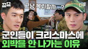 크리스마스 분위기 (X) 그냥 대위기 (O) | 푸른거탑리턴즈