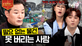 도와주세요, 집이 터지기 직전이에요😱 집을 쓰레기 왕국으로 만드는 엄마의 사연 | #김창옥쇼3 #티전드