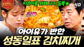 지은이가 세상에서 100g도 사라지지 않게❤️ 성동일표 약돌돼지 김치찌개 | #바퀴달린집 #티전드