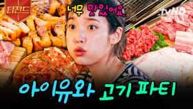 아이유와 함께하는 고기 파티에 당신을 초대합니다💌 아이유도 반한 약돌 돼지 & 한우 한 상 | #바퀴달린집 #티전드