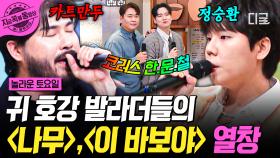감성 발라더 카더가든X정승환이 명곡을 라이브로 부르면 생기는 일.mp4 | #놀라운토요일 #지금꼭볼동영상