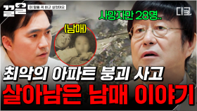 많은 사람들에게 충격을 준 아파트 붕괴 사건... 살아남은 남매가 전하는 그날의 기억 | 이말을꼭하고싶었어요
