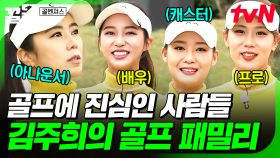 골프를 진심으로 사랑하는 사람들 등장✨ 골벤져스에 도전장을 내민 