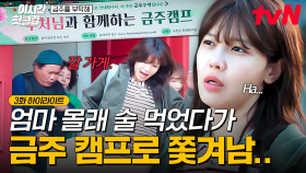 [#금주를부탁해] 엄마 몰래 아빠, 언니랑 술 한잔했다가 금주 캠프에 가게 된 최수영💦