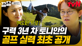 골프 훈련에 들어가기 전 실력 테스트❗ 아이들 앞에서 선보이는 토니안의 실력은?! | 스윙키즈