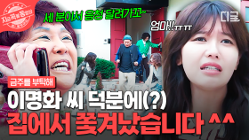 대낮에 집에서 내쫓긴 썰 푼다..🤦‍♀️ 이명화 씨 전화 한 통에 집 밖으로 쫓겨난 최수영 | #금주를부탁해