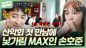 킬리만자로 등반을 위한 산악회원들의 첫 만남❗ 낯가림에 삐걱대며 입장하는 손호준ㅋㅋ | 인생에한번쯤킬리만자로
