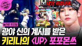 광야 신의 계시 받은 키 출동🚨 키리나가 말아주는 〈UP〉 포포몬쓰 | #놀라운토요일 #지금꼭볼동영상