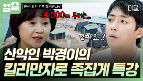고산 등반의 전문가, 박경이✨ 전문가를 통해 킬리만자로 사전 지식 공부하는 산악회원들✏ | 인생에한번쯤킬리만자로