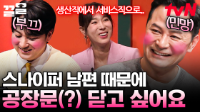 스튜디오를 후끈 달아오르게 한 사연🔥 너무 뜨거운 우리 남편 좀 말려주세요😂 | 김창옥쇼2