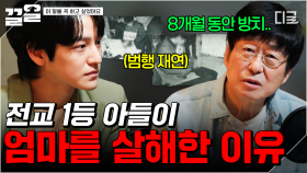 전교 1등의 모친 살해 사건, 아들의 비참했던 삶과 13년 만의 심정 고백 | 이말을꼭하고싶었어요