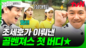 조세호의 나이스 샷🌟 침착하게 골벤져스 첫 버디를 만들어낸 조세호 | 골벤져스