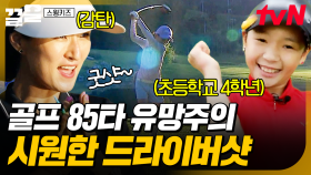 85타 실력을 가진 골프 유망주✨ 프로 선수도 놀란 윤채원의 완벽한 드라이버샷 | 스윙키즈