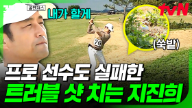 프로도 어려워하는 고난도 쑥밭 샷💦 골벤져스 에이스의 면모를 제대로 보여준 지진희 트러블 샷 | 골벤져스