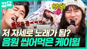 김동현 뒤에서 노래 부르는 원곡자👐 앉은 상태로 실력 발휘하는 케이윌 〈말해! 뭐해?〉 | 놀라운토요일