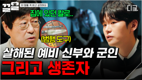 살해된 예비 신부와 군인, 그리고 생존한 예비 신랑... 생존자의 증언에서 발견된 사건의 특이점? | 이말을꼭하고싶었어요