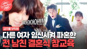 내가 가만히 있을 거 같아?!! 다른 여자와 결혼식 올리는 쓰레기 전 남친 참교육하는 최수영🍾 | #금주를부탁해