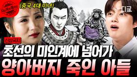한 여자를 두고 막장 치정극을 벌인 여포와 동탁💥 그리고 이 상황을 만들어낸 초선의 꿍꿍이!? | #신삼국지 #지금꼭볼동영상