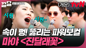 도입부부터 실력자 느낌 나는 참가자✨ 파워풀한 음색이 가득 울려 퍼진 마야 〈진달래꽃〉 라이브 | 쇼오디오자키