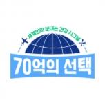 70억의 선택