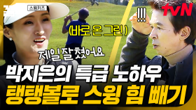 골프 칠 때 상체에 힘을 뺄 수 있는 박지은의 노하우💡 탱탱볼 다리에 끼고 스윙 연습하기 | 스윙키즈