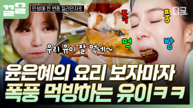 산악회원들을 위한 윤은혜의 특별 요리✨ 너무 맛있어서 멈추지 않는 유이의 먹방😋 | 인생에한번쯤킬리만자로