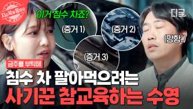 톱클래스 정비사의 눈은 못 속이지👀 침수 차 속여 팔려고 한 사기꾼 꼼수 다 잡아내는 최수영 | #금주를부탁해