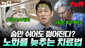 숨만 잘 쉬어도 젊어질 수 있다?! 회춘 효과를 보이는 다양한 치료법들.zip | 프리한19