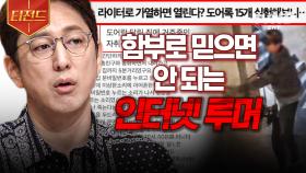 인터넷을 뜨겁게 달군 근거 없는 루머들❗ 모두를 공포에 떨게 한 인터넷 루머의 실체 | #프리한19 #티전드