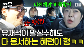 자꾸 형 바이브 풍기는 조혜련ㅋㅋ 유재석의 말실수도 쿨하게 허용해주는 혜련이 형🤣 | 식스센스시티투어