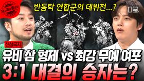 한 자리에서 만나게 된 유비x관우x장비와 무력 여포의 대결! 숨 막히는 3:1 대결의 승자는? | #신삼국지 #지금꼭볼동영상