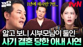 결혼 후에야 알게 된 또 다른 시부모님의 존재💥 사기 결혼을 당한 저, 이대로 계속 지내야 할까요? | 김창옥쇼3