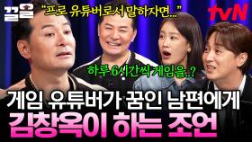 ＂퇴직하면 게임 유튜버가 되겠대요💦＂ 고민을 들고 찾아온 부부에게 전하는 김창옥의 조언은? | 김창옥쇼3