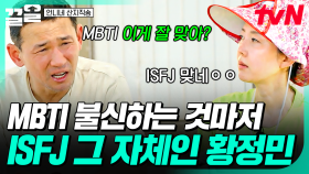 ＂MBTI가 잘 맞아..?＂ 의심하는 것마저 잇프제ㅋㅋ 대화 나누며 황정민에 대해 알아가는 사 남매 | 언니네산지직송