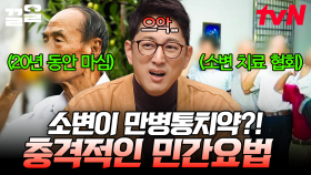 소변을 약이라고 믿으며 소변 치료 협회까지 만든 남자!? 전 세계의 별난 민간요법.zip | 프리한19