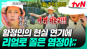 일하고 있는 언니네에 찾아온 불청객?! 황정민의 명연기에 당황한 맏언니 염정아💦 | 언니네산지직송