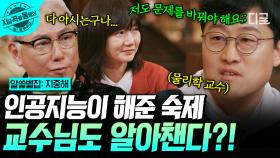 AI가 쓴 과제, 교수님은 구분할 수 있을까? 김상욱의 AI 과제 대처하는 방법❗ | #알쓸별잡:지중해 #지금꼭볼동영상
